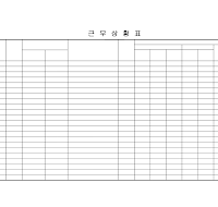 근무상황표(1) 근무상황표(1)